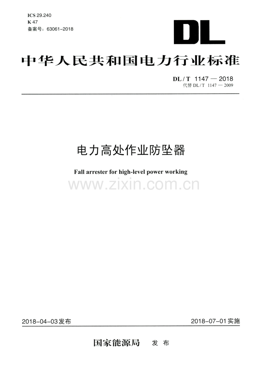 DL_T 1147-2018 电力高处作业防坠器(高清版）.pdf_第1页