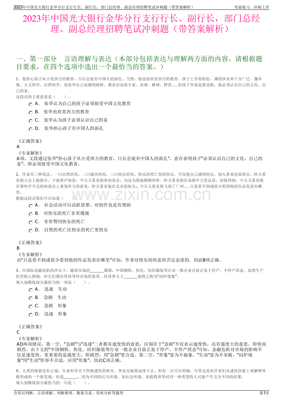 2023年中国光大银行金华分行支行行长、副行长部门总经理、副总经理招聘笔试冲刺题（带答案解析）.pdf_第1页