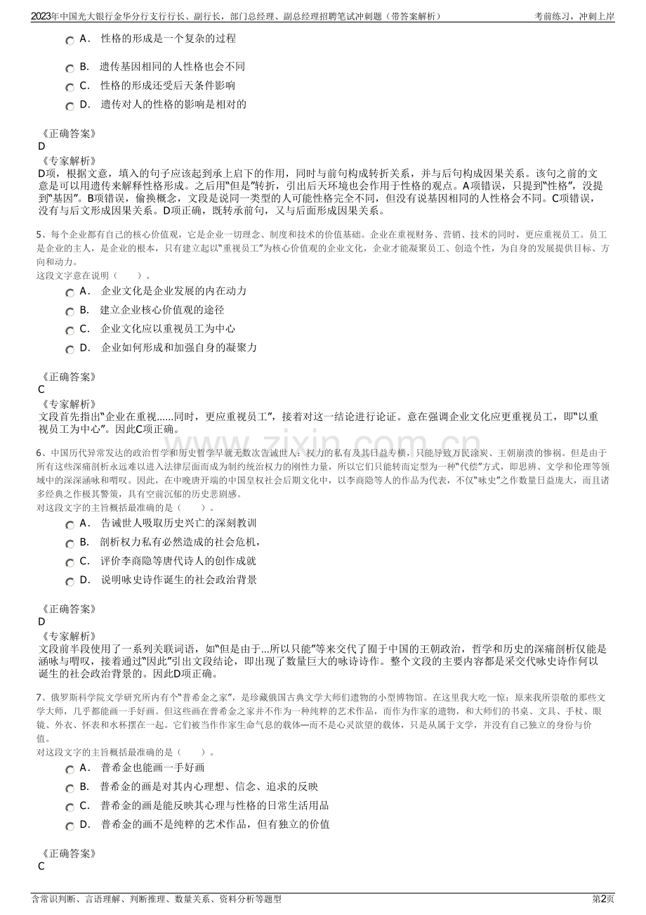 2023年中国光大银行金华分行支行行长、副行长部门总经理、副总经理招聘笔试冲刺题（带答案解析）.pdf_第2页