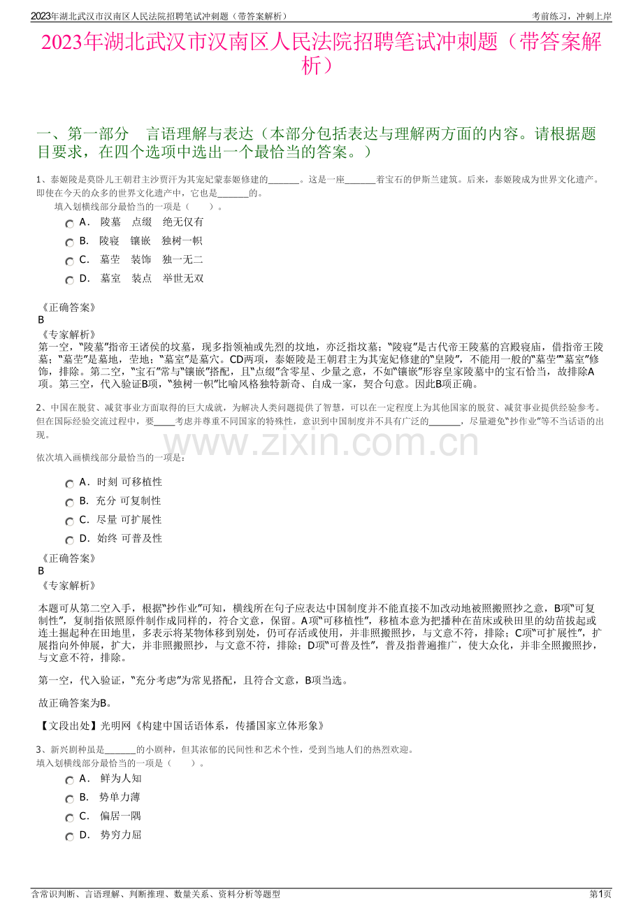 2023年湖北武汉市汉南区人民法院招聘笔试冲刺题（带答案解析）.pdf_第1页