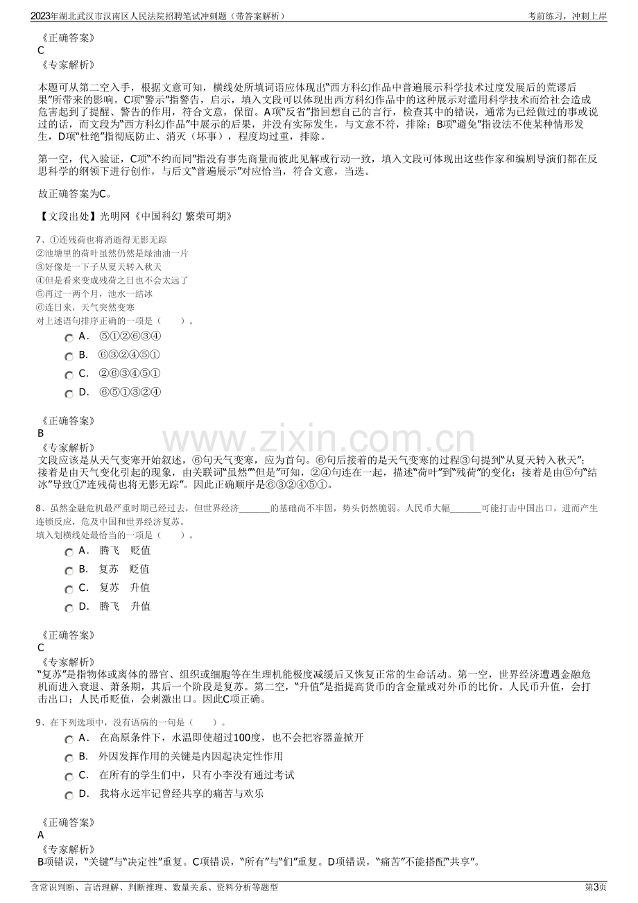 2023年湖北武汉市汉南区人民法院招聘笔试冲刺题（带答案解析）.pdf_第3页