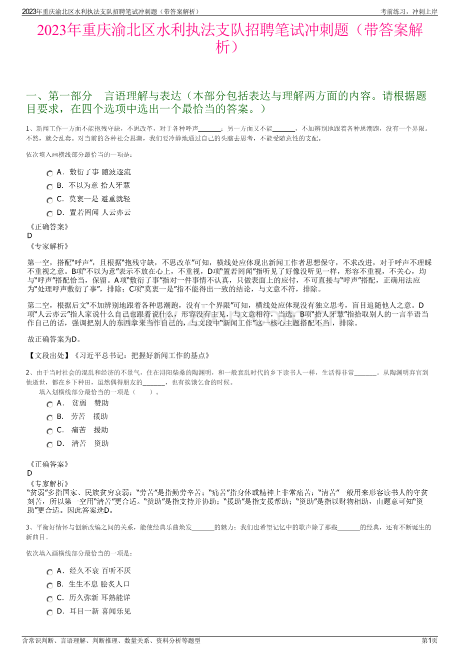 2023年重庆渝北区水利执法支队招聘笔试冲刺题（带答案解析）.pdf_第1页