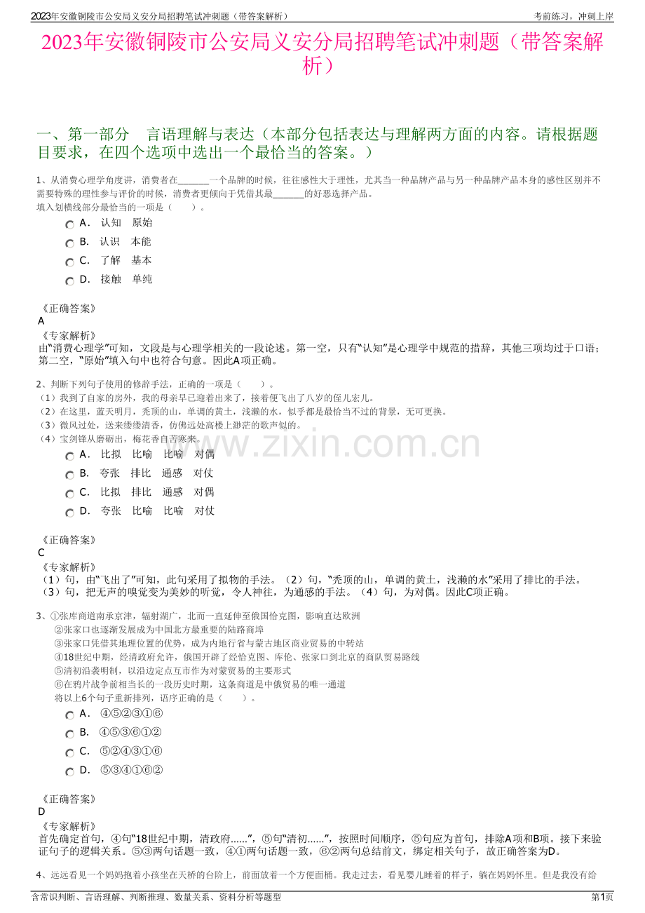 2023年安徽铜陵市公安局义安分局招聘笔试冲刺题（带答案解析）.pdf_第1页