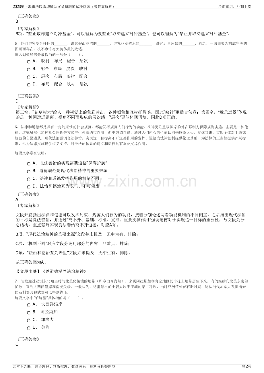 2023年上海市法院系统辅助文员招聘笔试冲刺题（带答案解析）.pdf_第2页