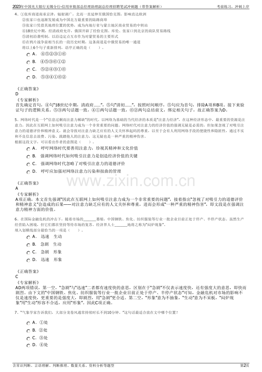 2023年中国光大银行无锡分行-信用审批部总经理助理副总经理招聘笔试冲刺题（带答案解析）.pdf_第2页