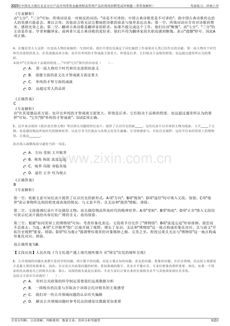 2023年中国光大银行北京分行产品序列零售金融类财富管理产品经理岗招聘笔试冲刺题（带答案解析）.pdf_第2页