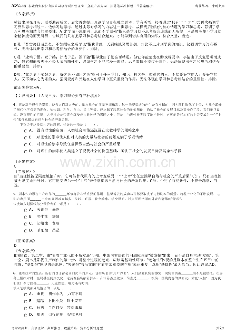 2023年浙江泰隆商业股份有限公司总行项目管理岗（金融产品方向）招聘笔试冲刺题（带答案解析）.pdf_第2页