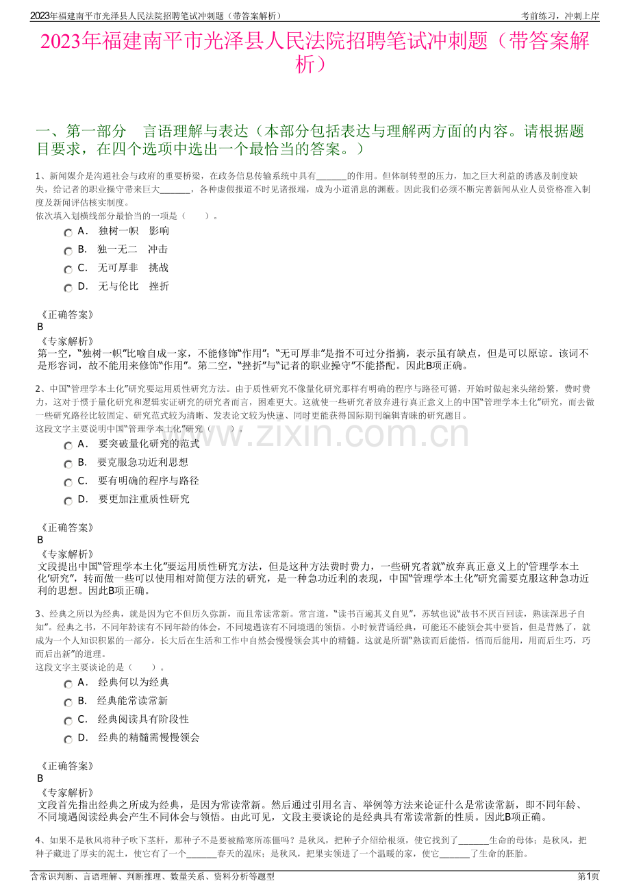 2023年福建南平市光泽县人民法院招聘笔试冲刺题（带答案解析）.pdf_第1页