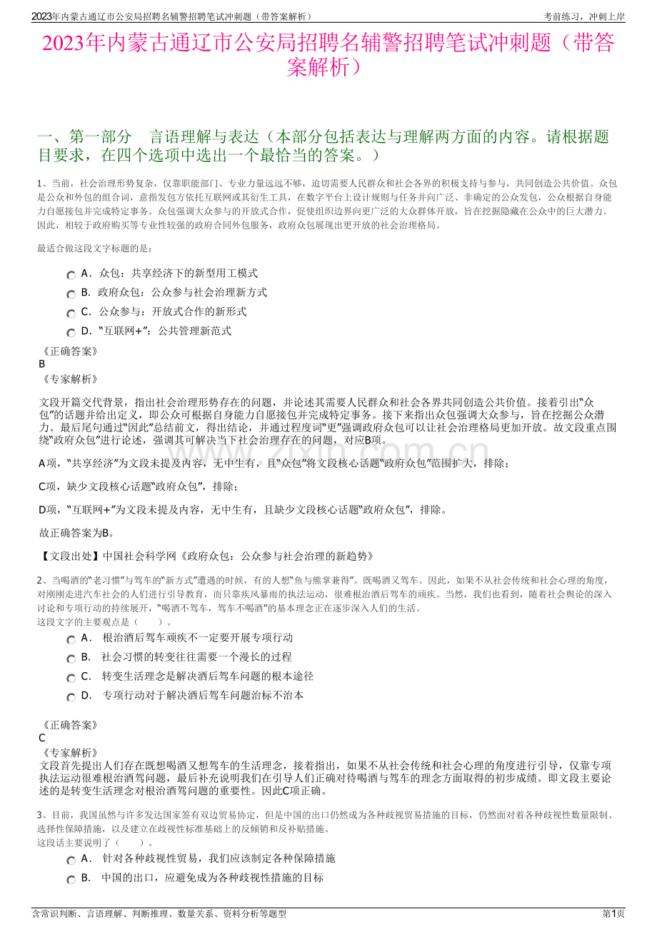 2023年内蒙古通辽市公安局招聘名辅警招聘笔试冲刺题（带答案解析）.pdf_第1页