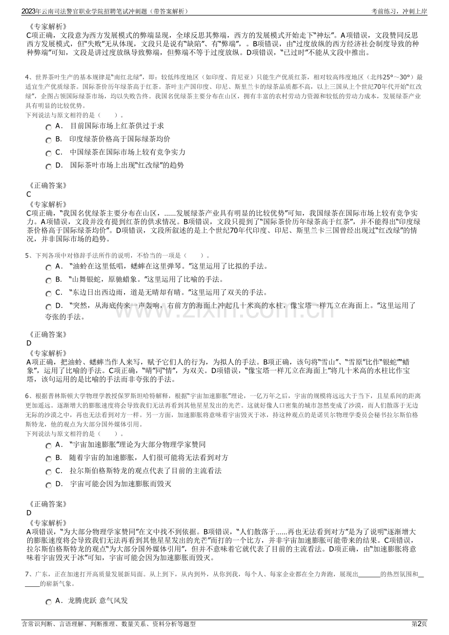 2023年云南司法警官职业学院招聘笔试冲刺题（带答案解析）.pdf_第2页