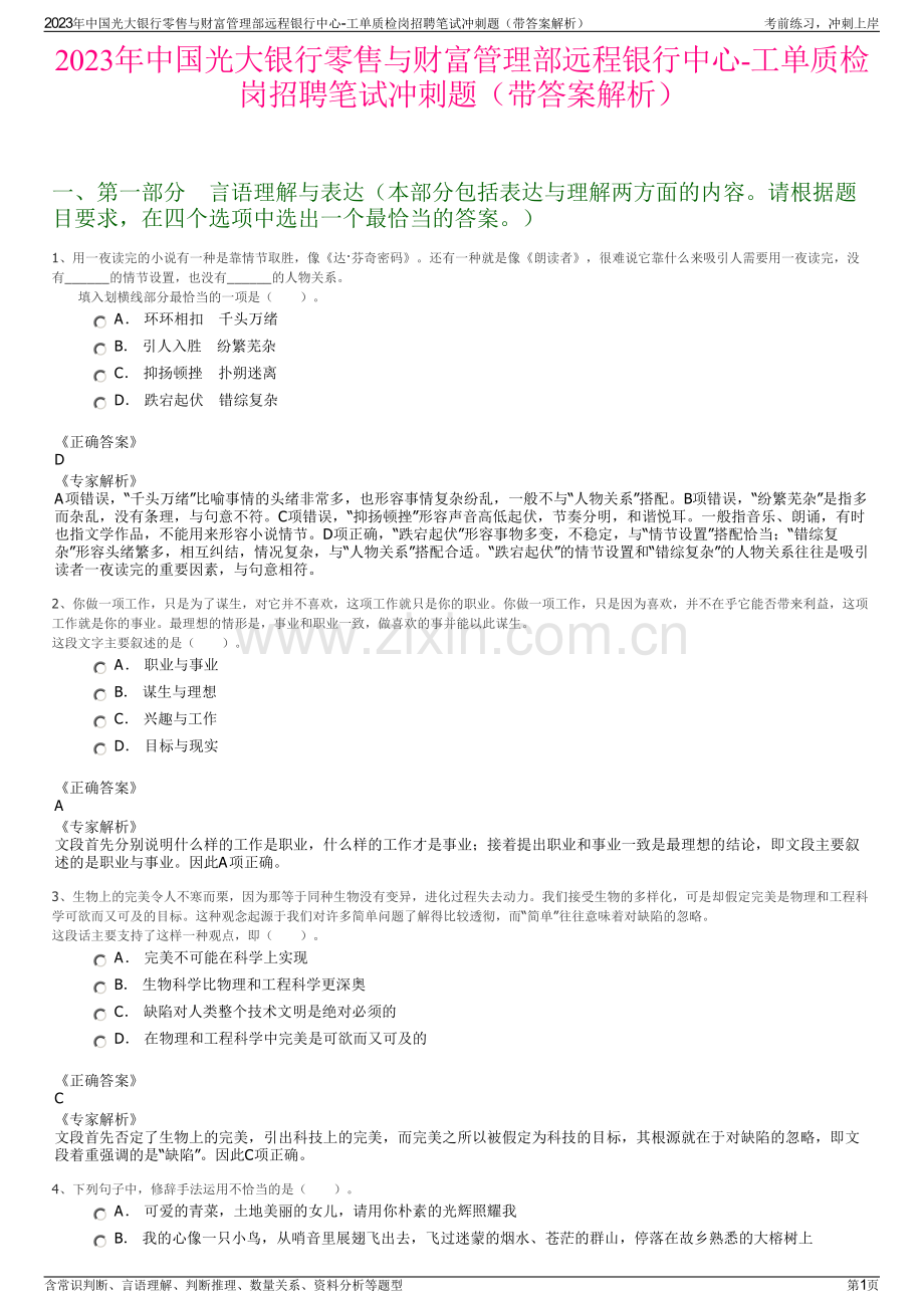 2023年中国光大银行零售与财富管理部远程银行中心-工单质检岗招聘笔试冲刺题（带答案解析）.pdf_第1页