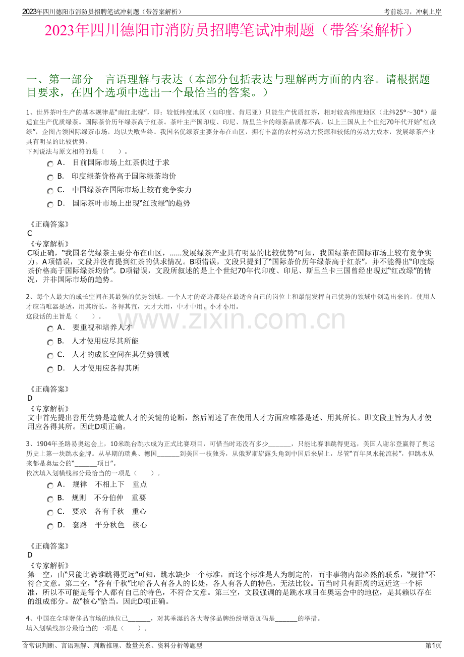 2023年四川德阳市消防员招聘笔试冲刺题（带答案解析）.pdf_第1页