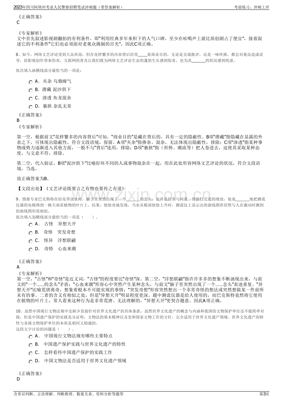 2023年四川阿坝州考录人民警察招聘笔试冲刺题（带答案解析）.pdf_第3页