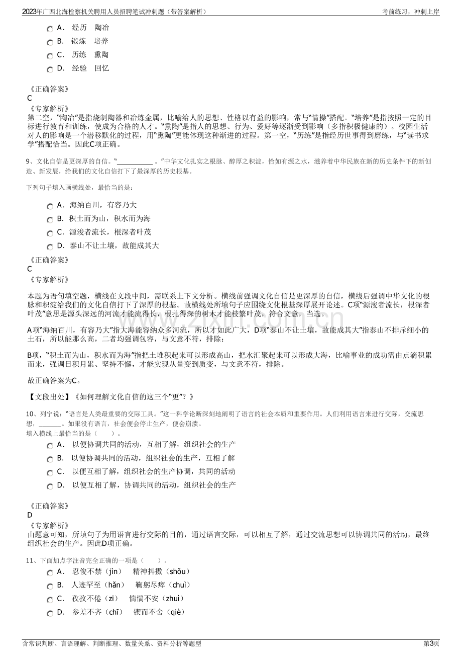 2023年广西北海检察机关聘用人员招聘笔试冲刺题（带答案解析）.pdf_第3页