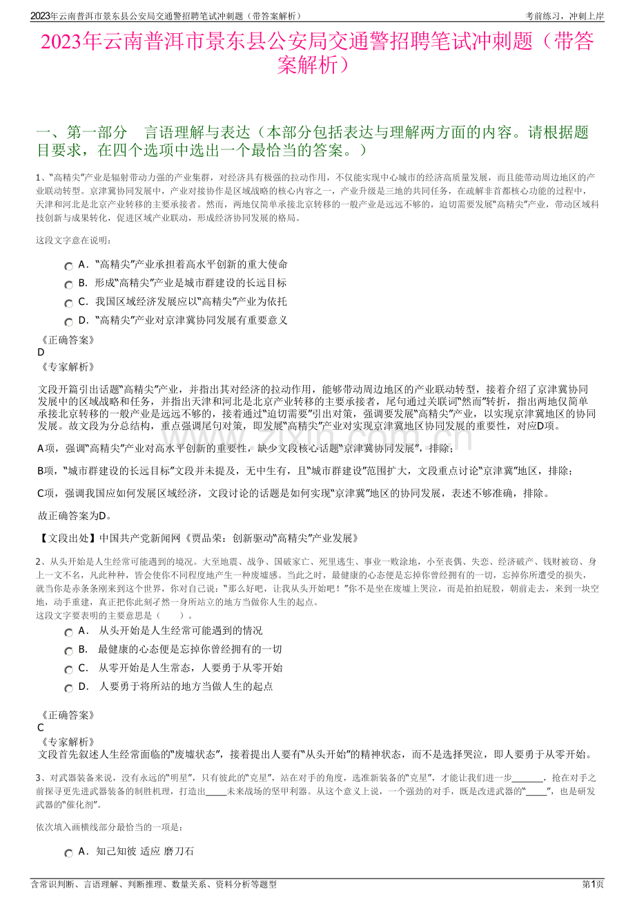 2023年云南普洱市景东县公安局交通警招聘笔试冲刺题（带答案解析）.pdf_第1页