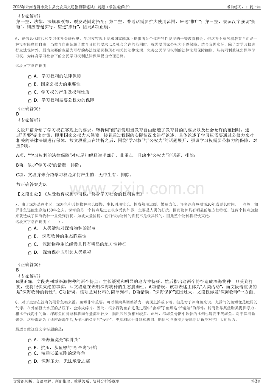 2023年云南普洱市景东县公安局交通警招聘笔试冲刺题（带答案解析）.pdf_第3页