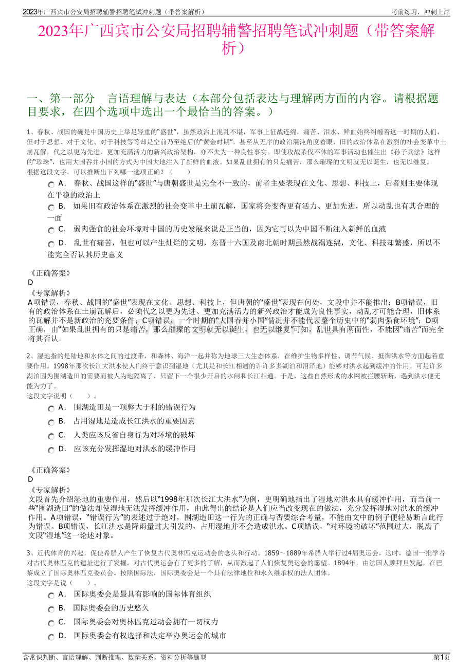 2023年广西宾市公安局招聘辅警招聘笔试冲刺题（带答案解析）.pdf_第1页