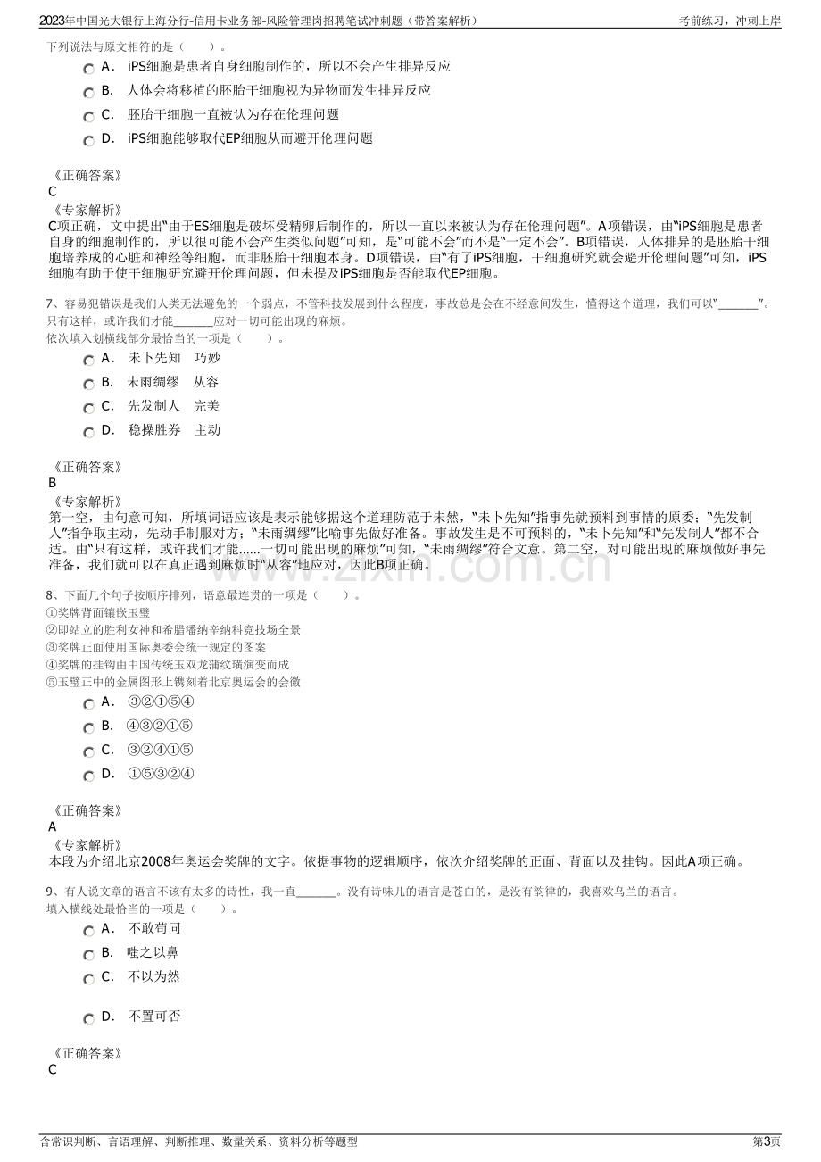 2023年中国光大银行上海分行-信用卡业务部-风险管理岗招聘笔试冲刺题（带答案解析）.pdf_第3页