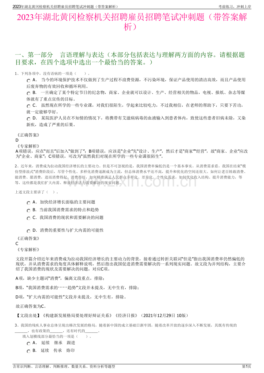 2023年湖北黄冈检察机关招聘雇员招聘笔试冲刺题（带答案解析）.pdf_第1页