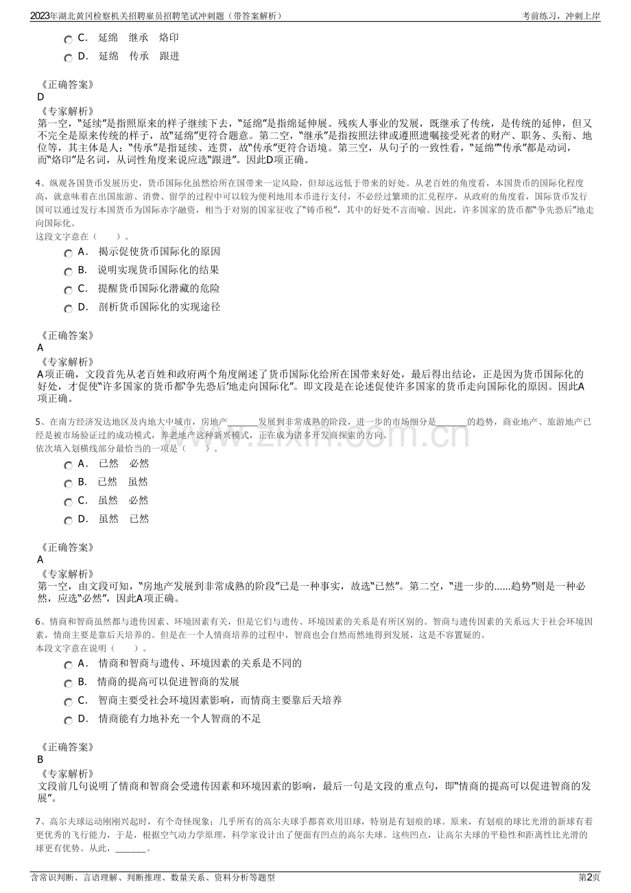 2023年湖北黄冈检察机关招聘雇员招聘笔试冲刺题（带答案解析）.pdf_第2页