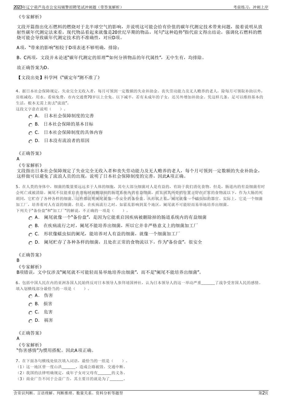 2023年辽宁葫芦岛市公安局辅警招聘笔试冲刺题（带答案解析）.pdf_第2页