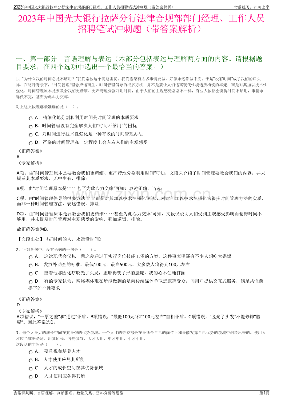 2023年中国光大银行拉萨分行法律合规部部门经理、工作人员招聘笔试冲刺题（带答案解析）.pdf_第1页