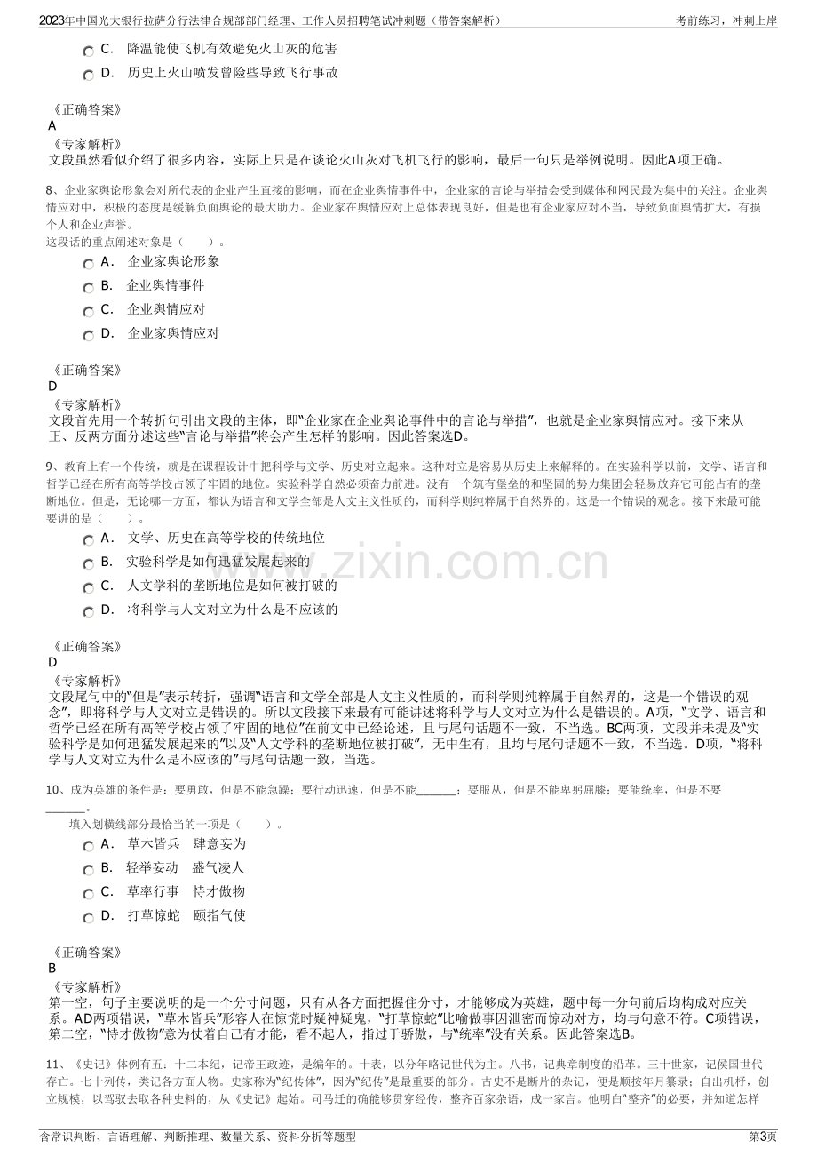 2023年中国光大银行拉萨分行法律合规部部门经理、工作人员招聘笔试冲刺题（带答案解析）.pdf_第3页