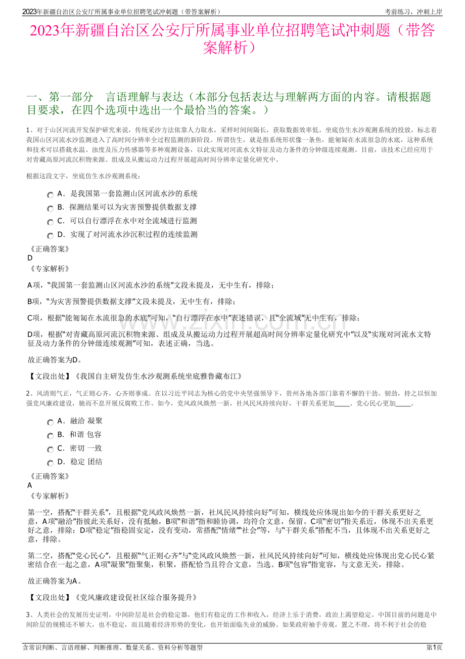 2023年新疆自治区公安厅所属事业单位招聘笔试冲刺题（带答案解析）.pdf_第1页