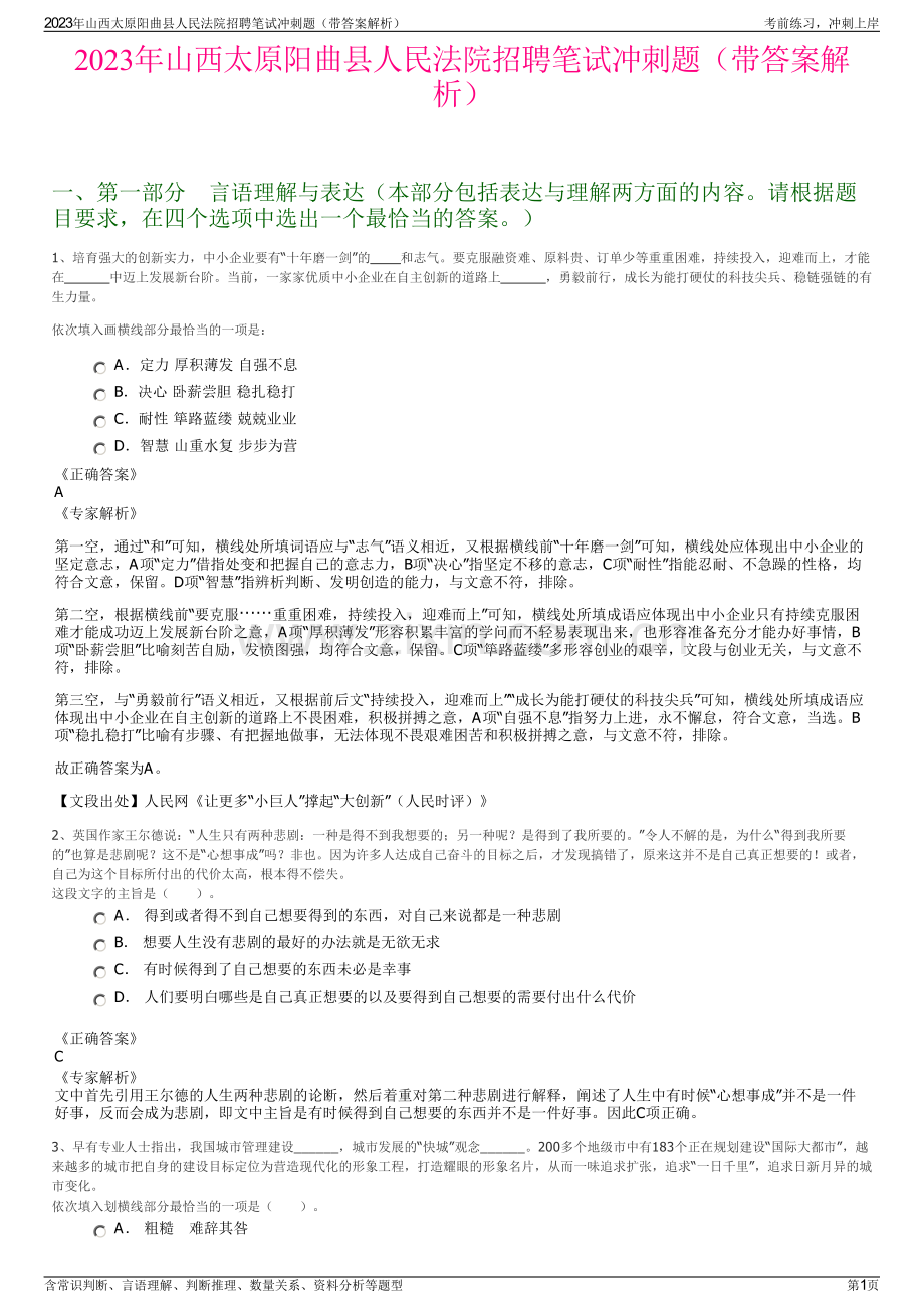 2023年山西太原阳曲县人民法院招聘笔试冲刺题（带答案解析）.pdf_第1页