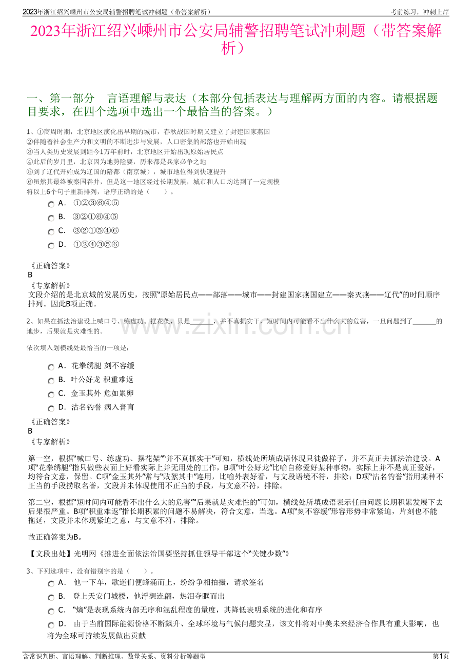 2023年浙江绍兴嵊州市公安局辅警招聘笔试冲刺题（带答案解析）.pdf_第1页