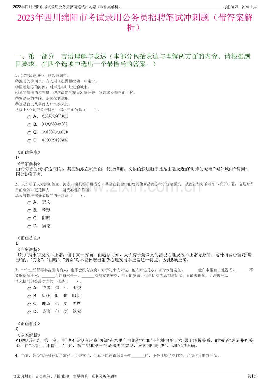 2023年四川绵阳市考试录用公务员招聘笔试冲刺题（带答案解析）.pdf_第1页