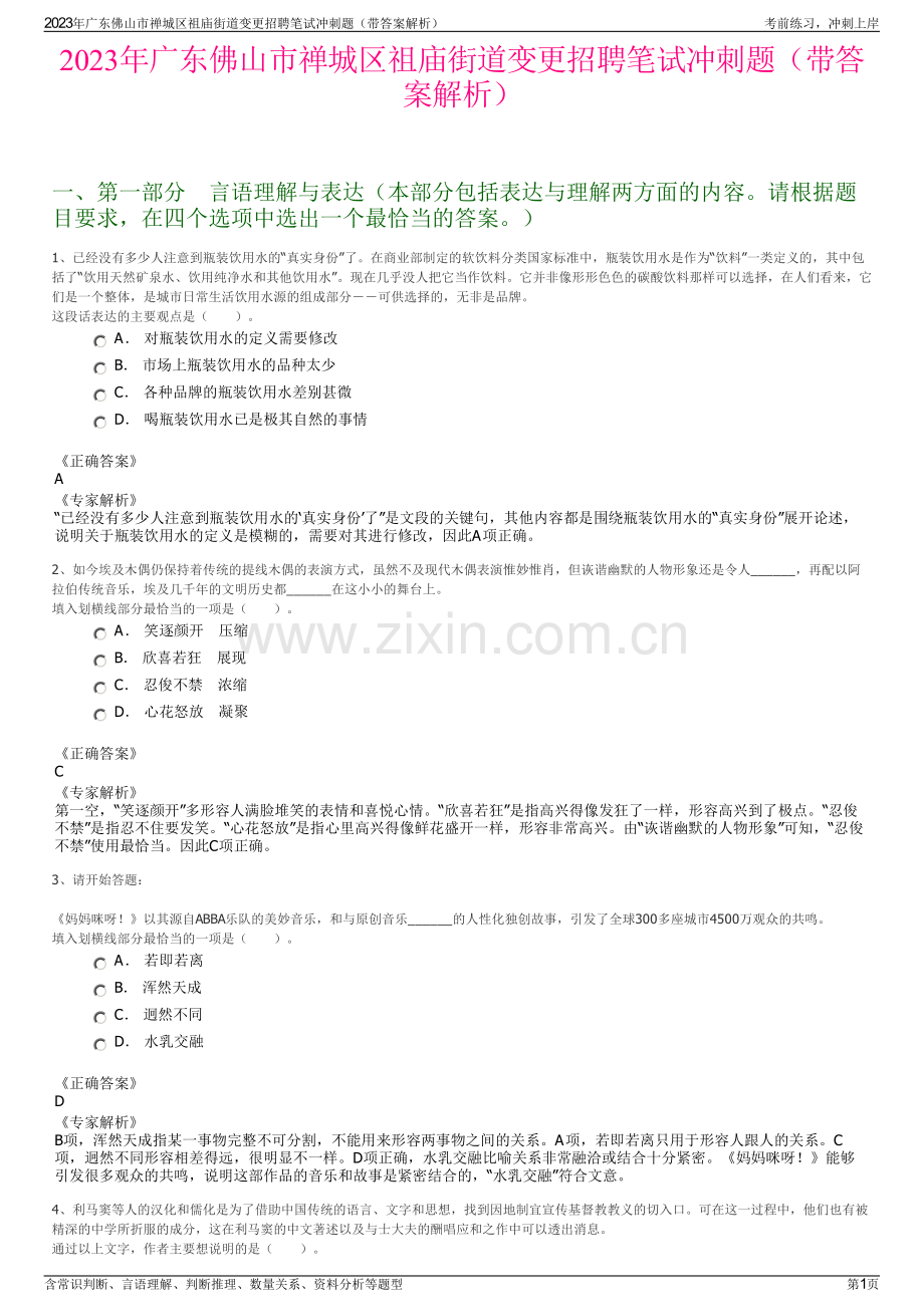 2023年广东佛山市禅城区祖庙街道变更招聘笔试冲刺题（带答案解析）.pdf_第1页