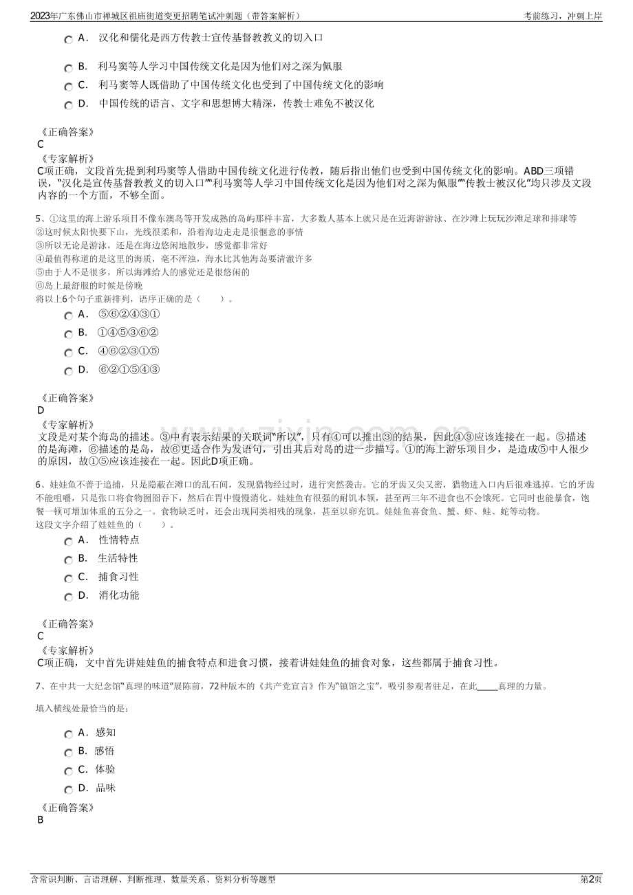 2023年广东佛山市禅城区祖庙街道变更招聘笔试冲刺题（带答案解析）.pdf_第2页