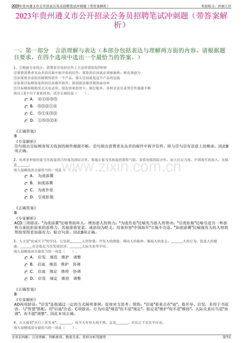 2023年贵州遵义市公开招录公务员招聘笔试冲刺题（带答案解析）.pdf_第1页