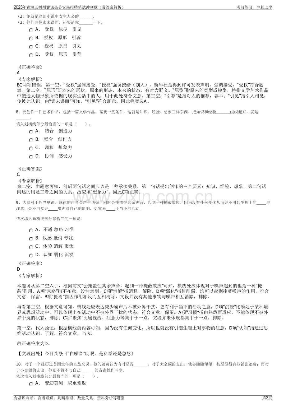 2023年青海玉树州囊谦县公安局招聘笔试冲刺题（带答案解析）.pdf_第3页