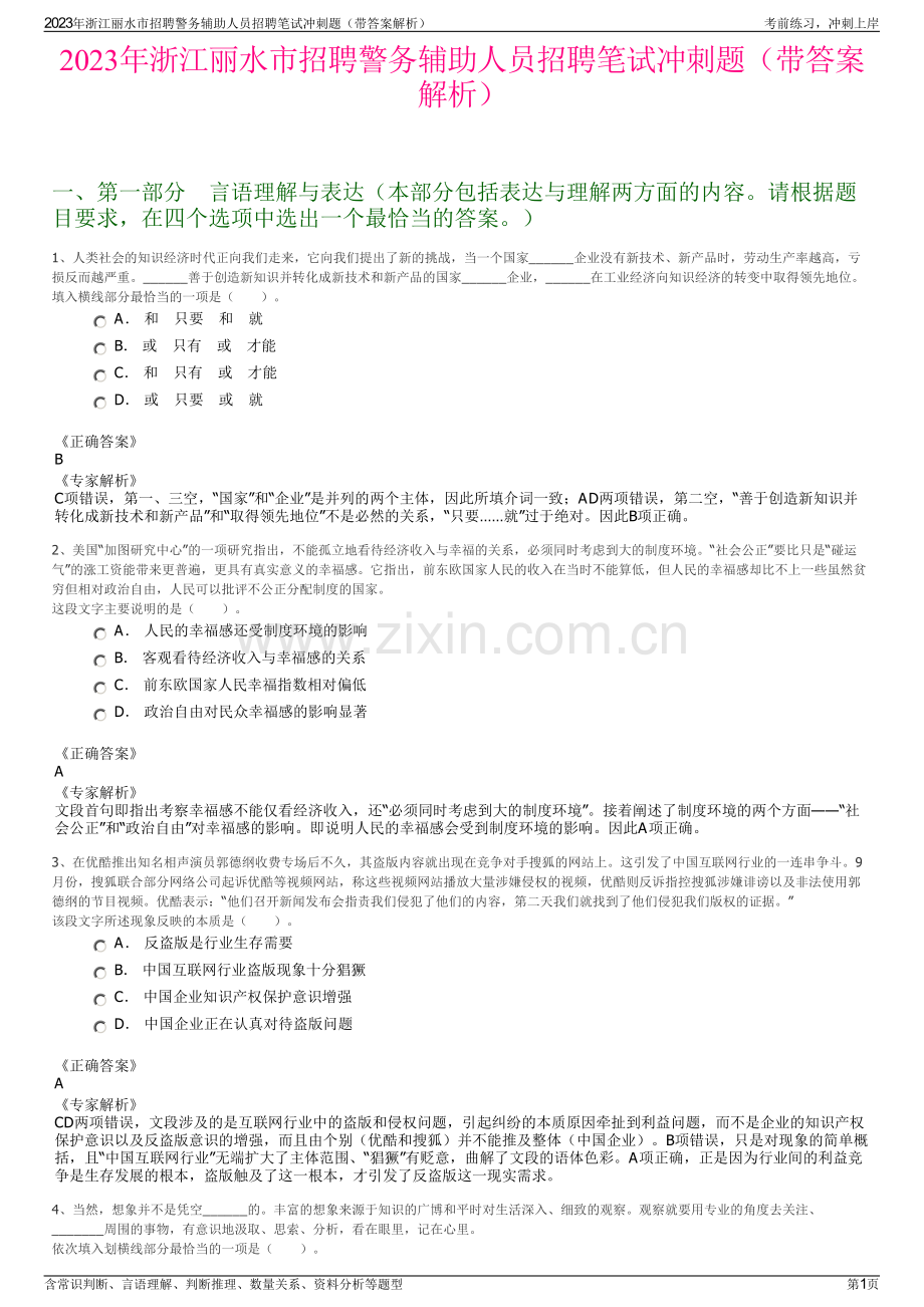 2023年浙江丽水市招聘警务辅助人员招聘笔试冲刺题（带答案解析）.pdf_第1页