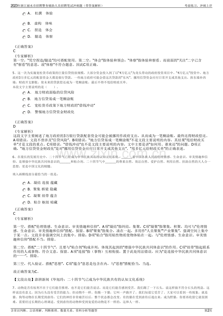 2023年浙江丽水市招聘警务辅助人员招聘笔试冲刺题（带答案解析）.pdf_第2页