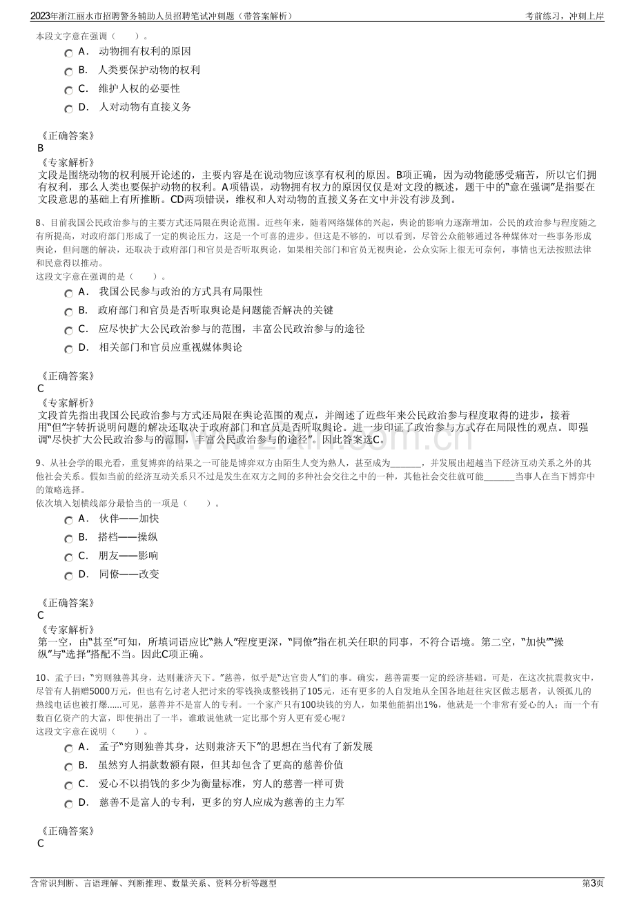 2023年浙江丽水市招聘警务辅助人员招聘笔试冲刺题（带答案解析）.pdf_第3页