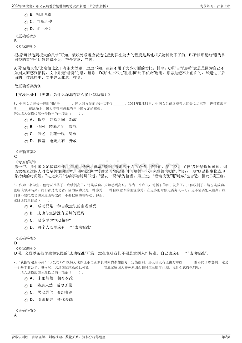 2023年湖北襄阳市公安局看护辅警招聘笔试冲刺题（带答案解析）.pdf_第2页