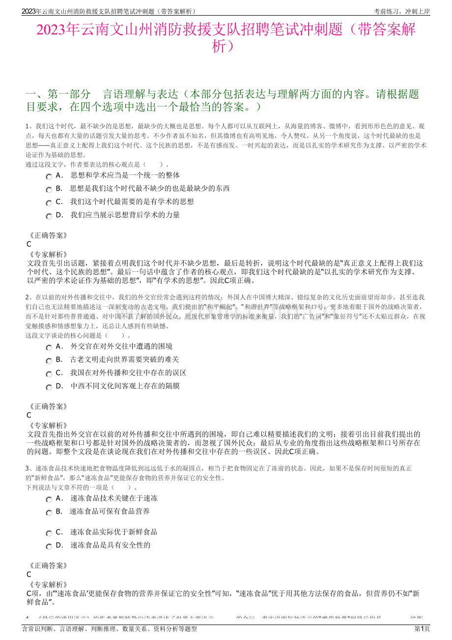 2023年云南文山州消防救援支队招聘笔试冲刺题（带答案解析）.pdf_第1页