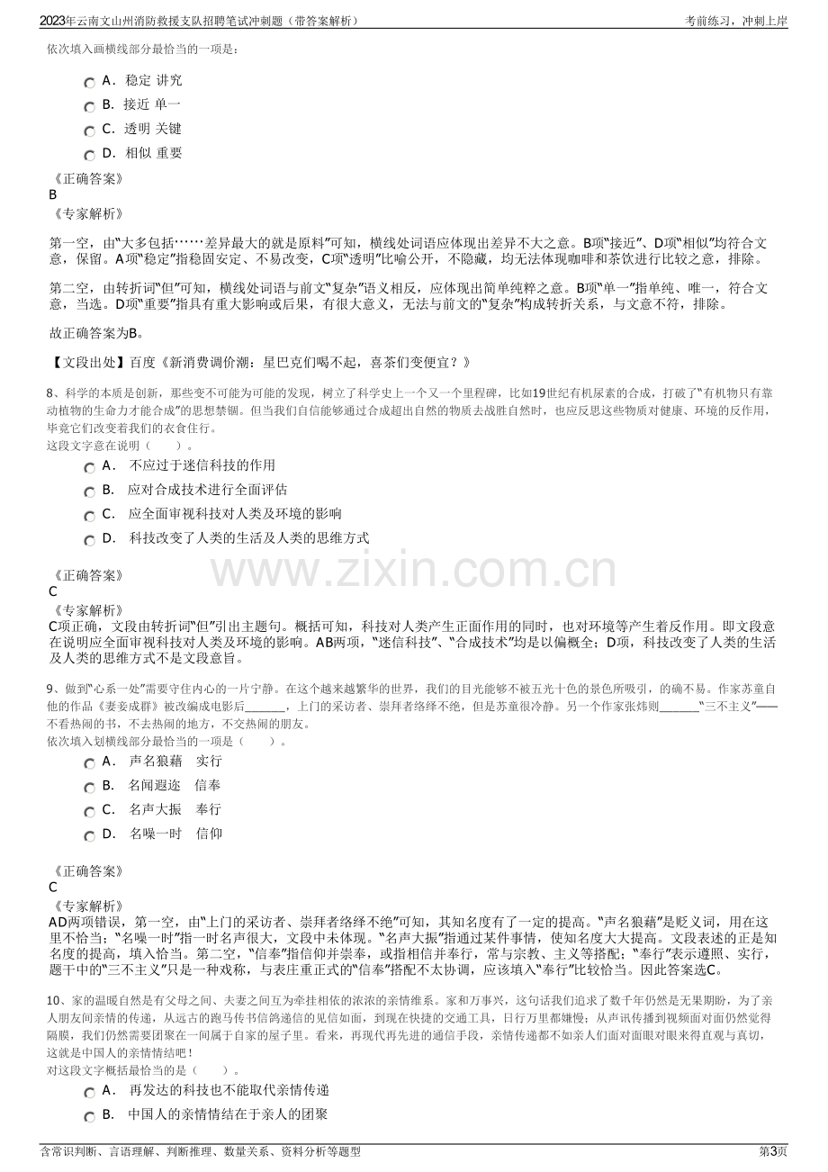 2023年云南文山州消防救援支队招聘笔试冲刺题（带答案解析）.pdf_第3页