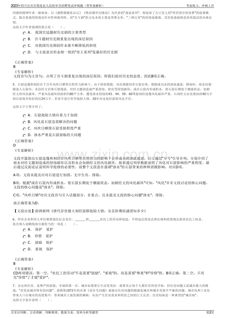 2023年四川宜宾市筠连县人民陪审员招聘笔试冲刺题（带答案解析）.pdf_第2页