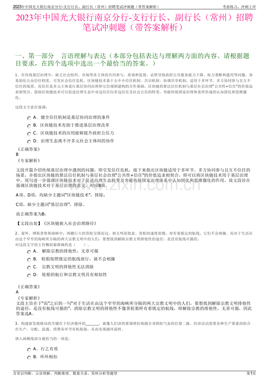 2023年中国光大银行南京分行-支行行长、副行长（常州）招聘笔试冲刺题（带答案解析）.pdf_第1页