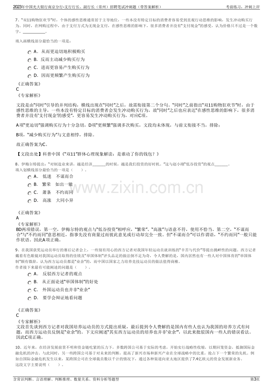 2023年中国光大银行南京分行-支行行长、副行长（常州）招聘笔试冲刺题（带答案解析）.pdf_第3页