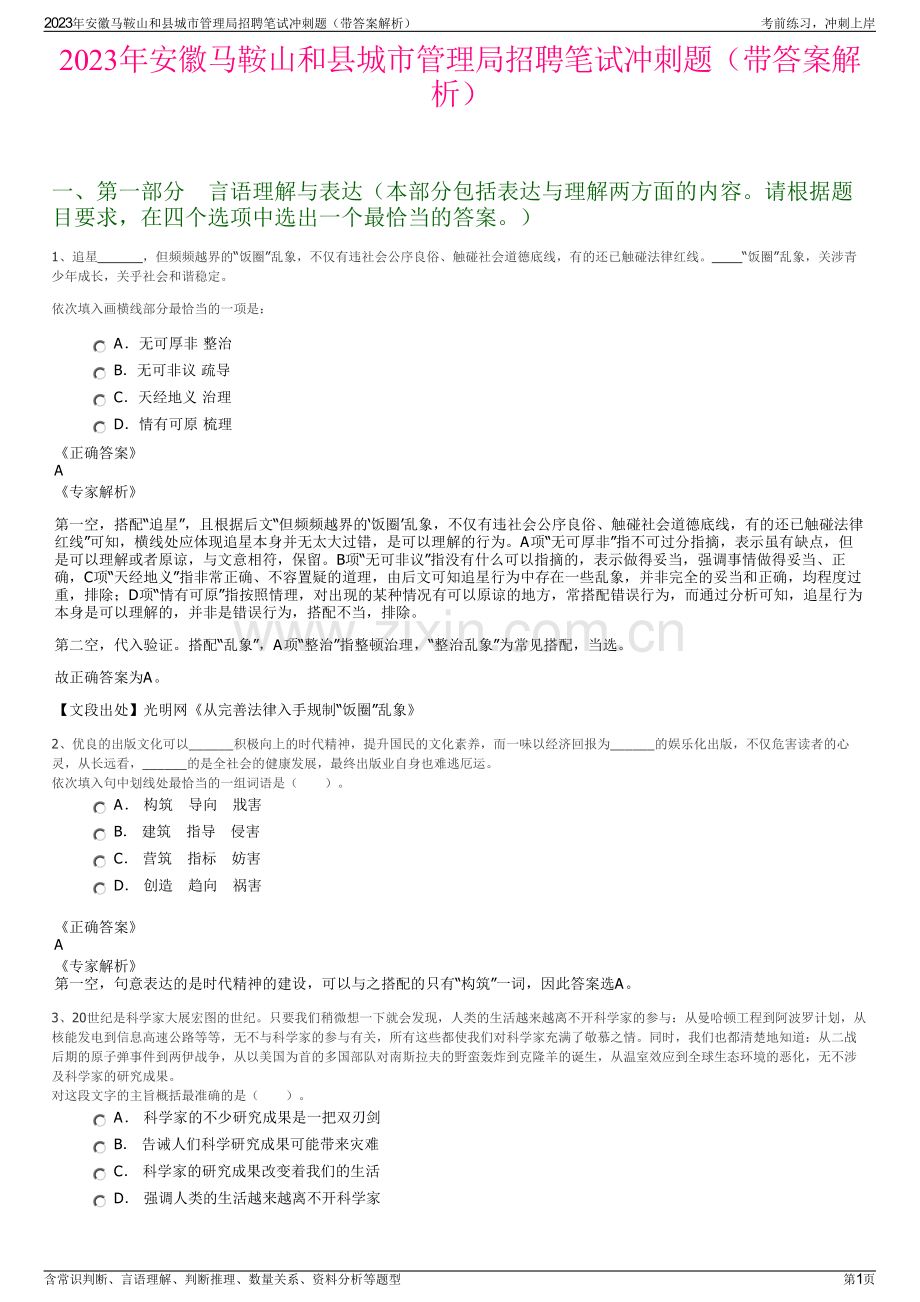 2023年安徽马鞍山和县城市管理局招聘笔试冲刺题（带答案解析）.pdf_第1页