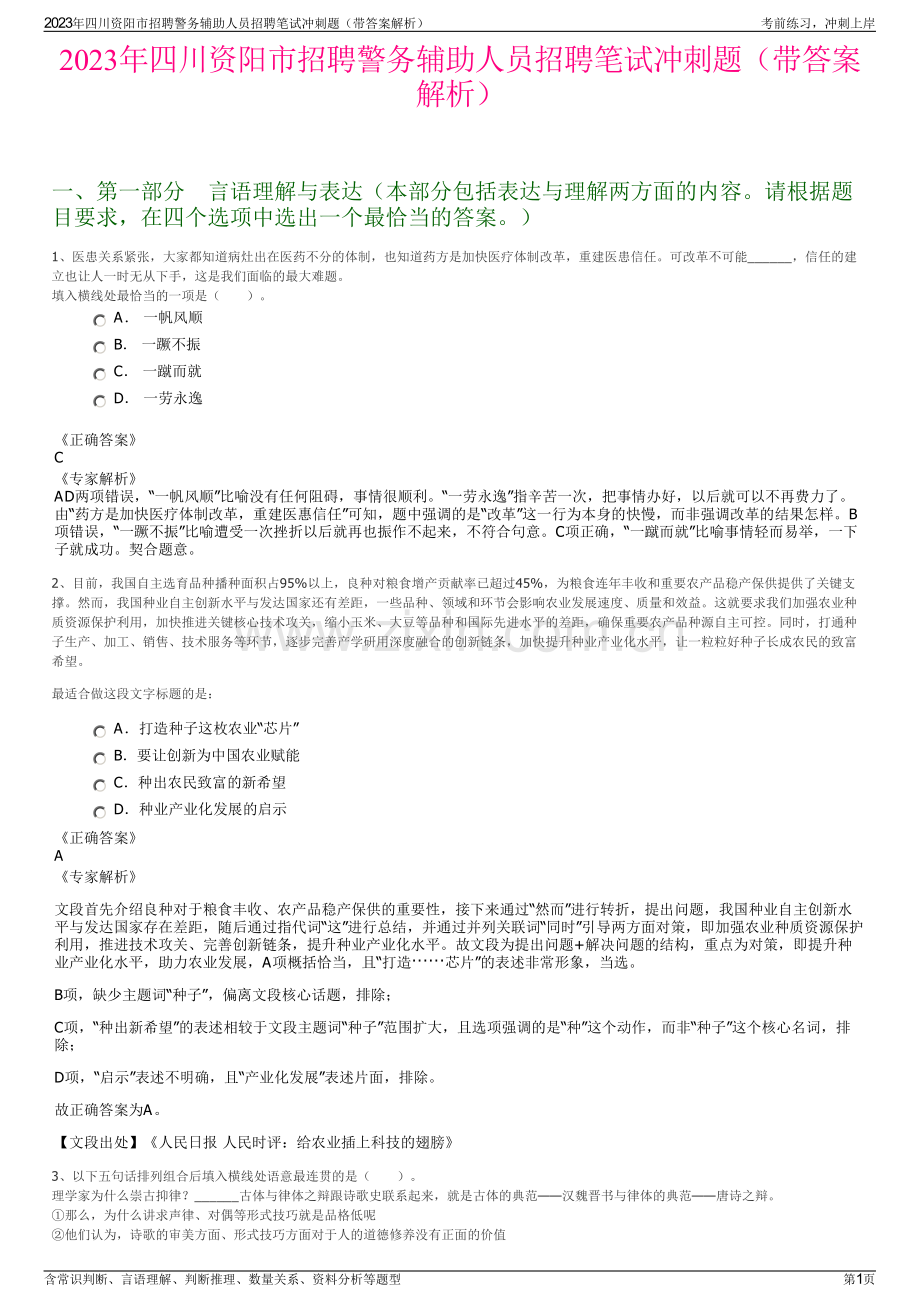 2023年四川资阳市招聘警务辅助人员招聘笔试冲刺题（带答案解析）.pdf_第1页