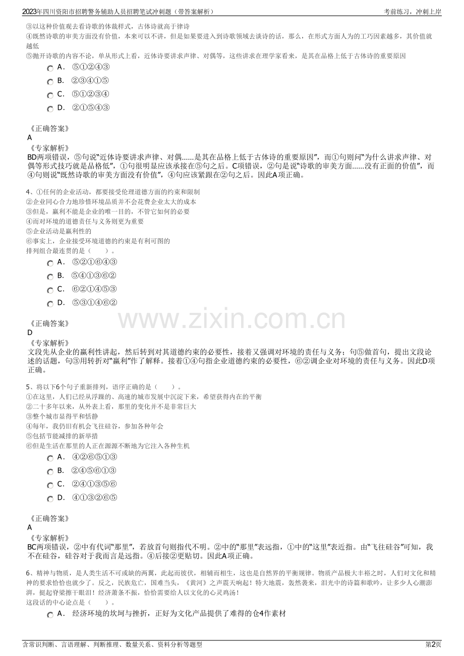 2023年四川资阳市招聘警务辅助人员招聘笔试冲刺题（带答案解析）.pdf_第2页