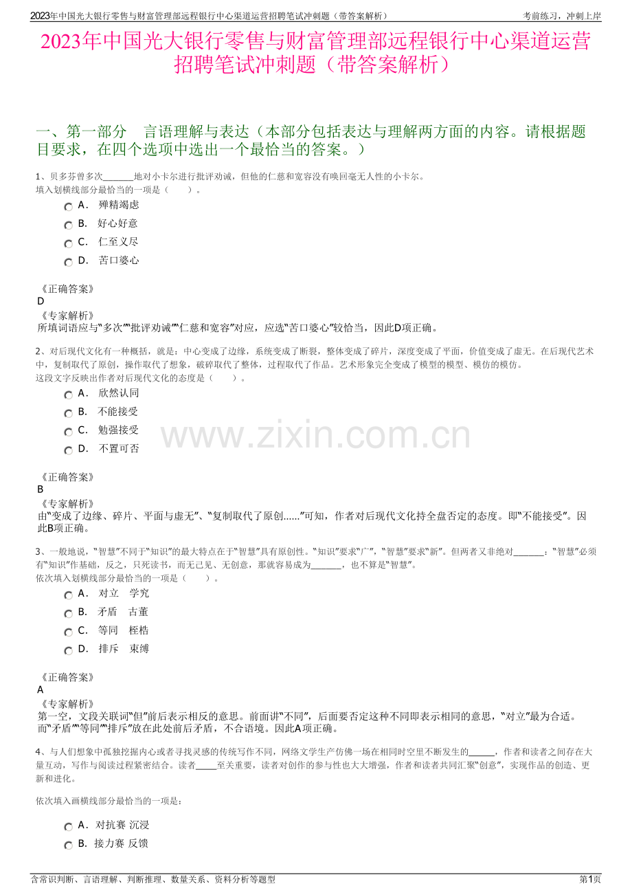 2023年中国光大银行零售与财富管理部远程银行中心渠道运营招聘笔试冲刺题（带答案解析）.pdf_第1页