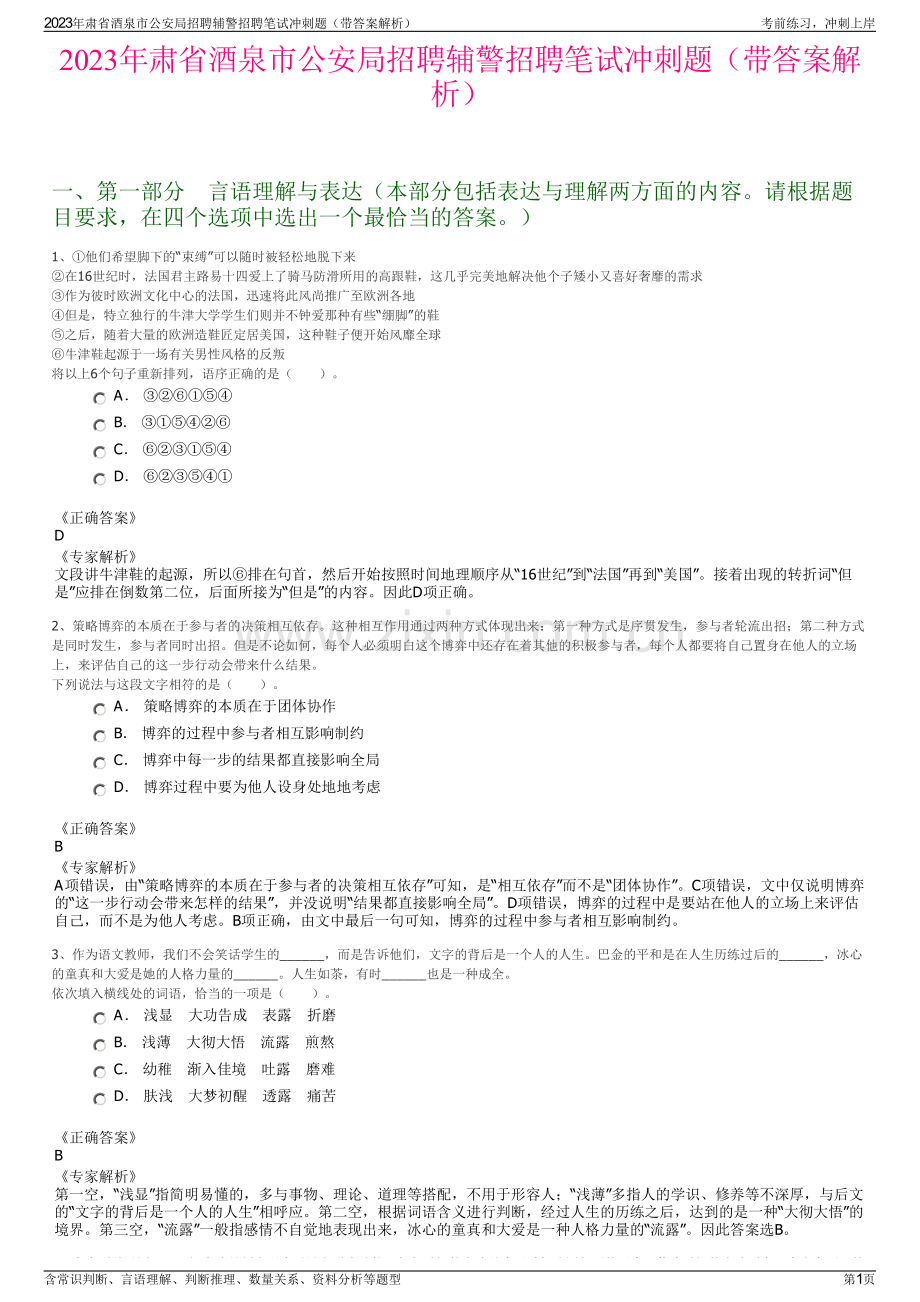 2023年肃省酒泉市公安局招聘辅警招聘笔试冲刺题（带答案解析）.pdf_第1页