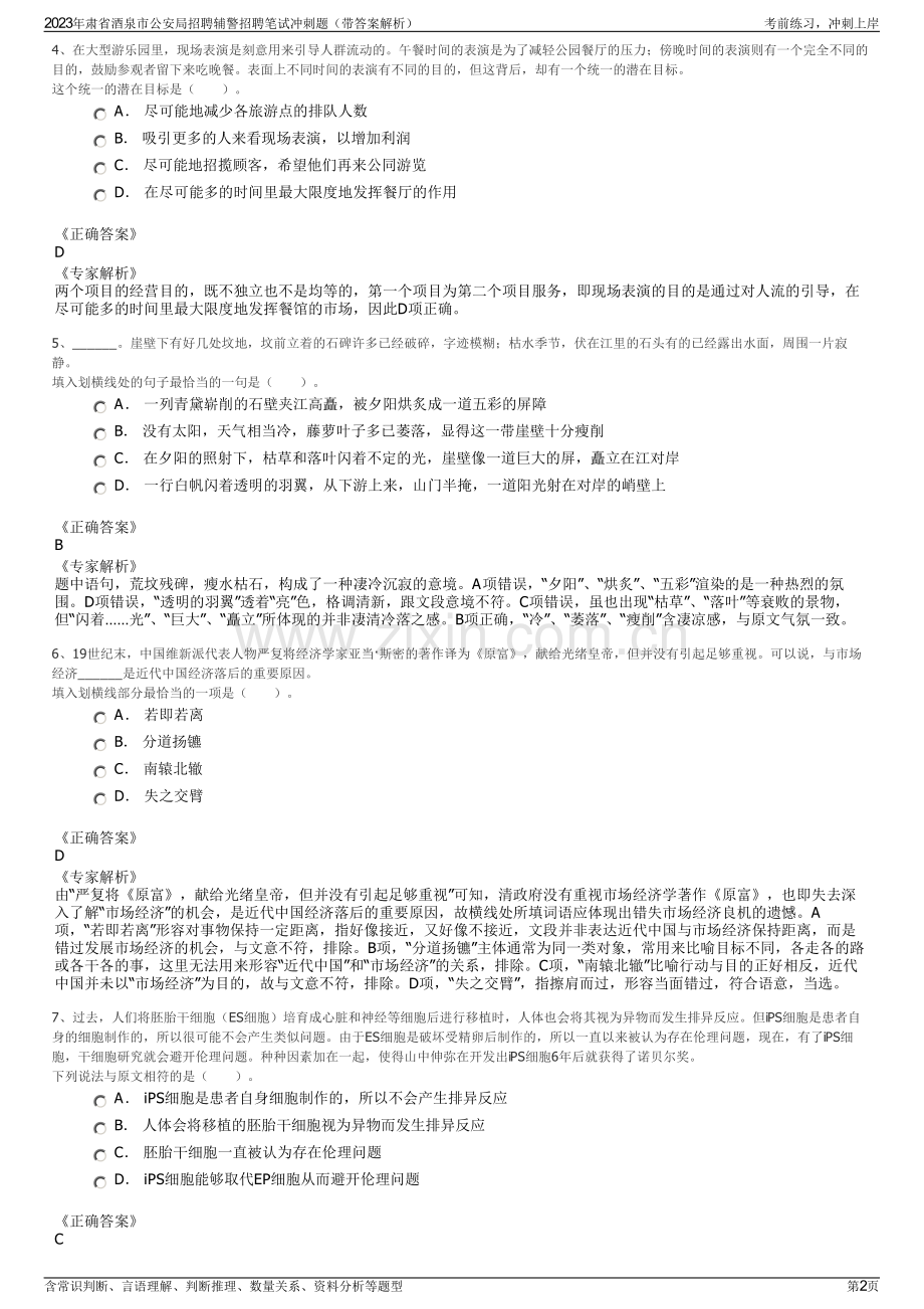 2023年肃省酒泉市公安局招聘辅警招聘笔试冲刺题（带答案解析）.pdf_第2页